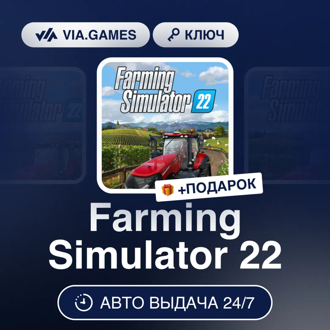 Farming Simulator 22 (Steam Ключ) РФ-СНГ-МИР + ПОДАРОК
