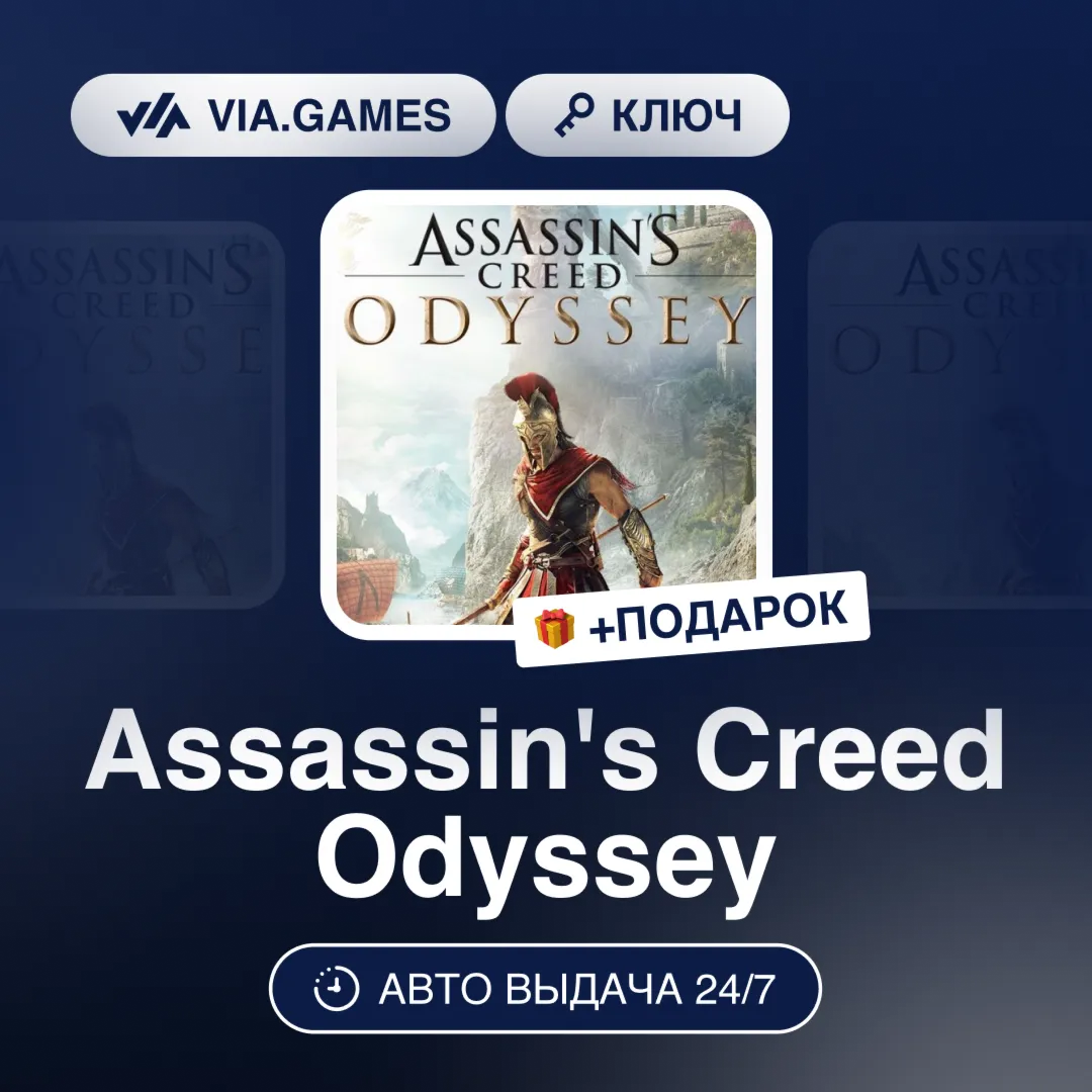 Assassin's Creed Odyssey (Ubisoft Ключ) EMEA + ПОДАРОК