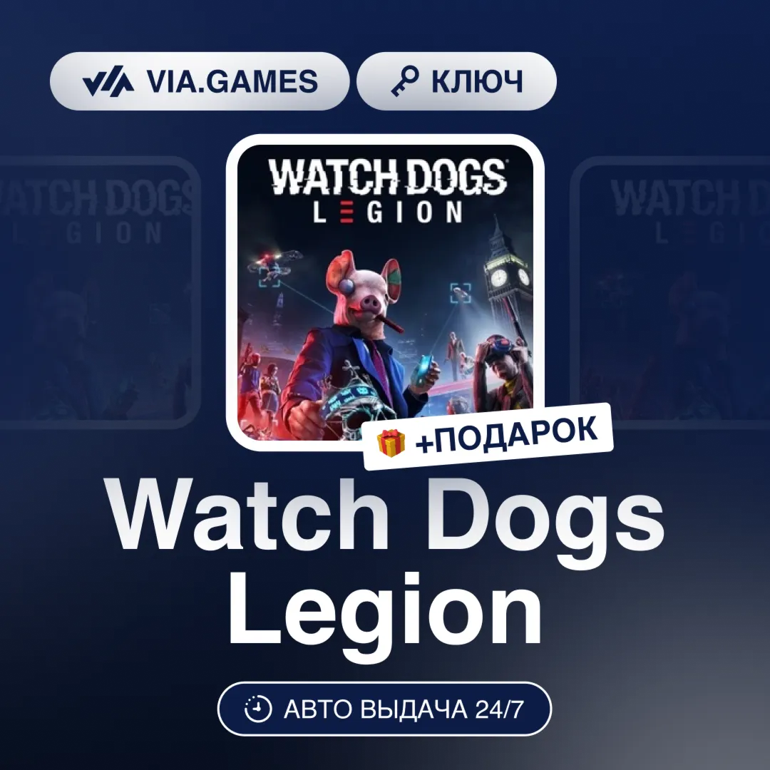 Watch Dogs Legion (Ubisoft Ключ) Европейский Союз + ПОДАРОК