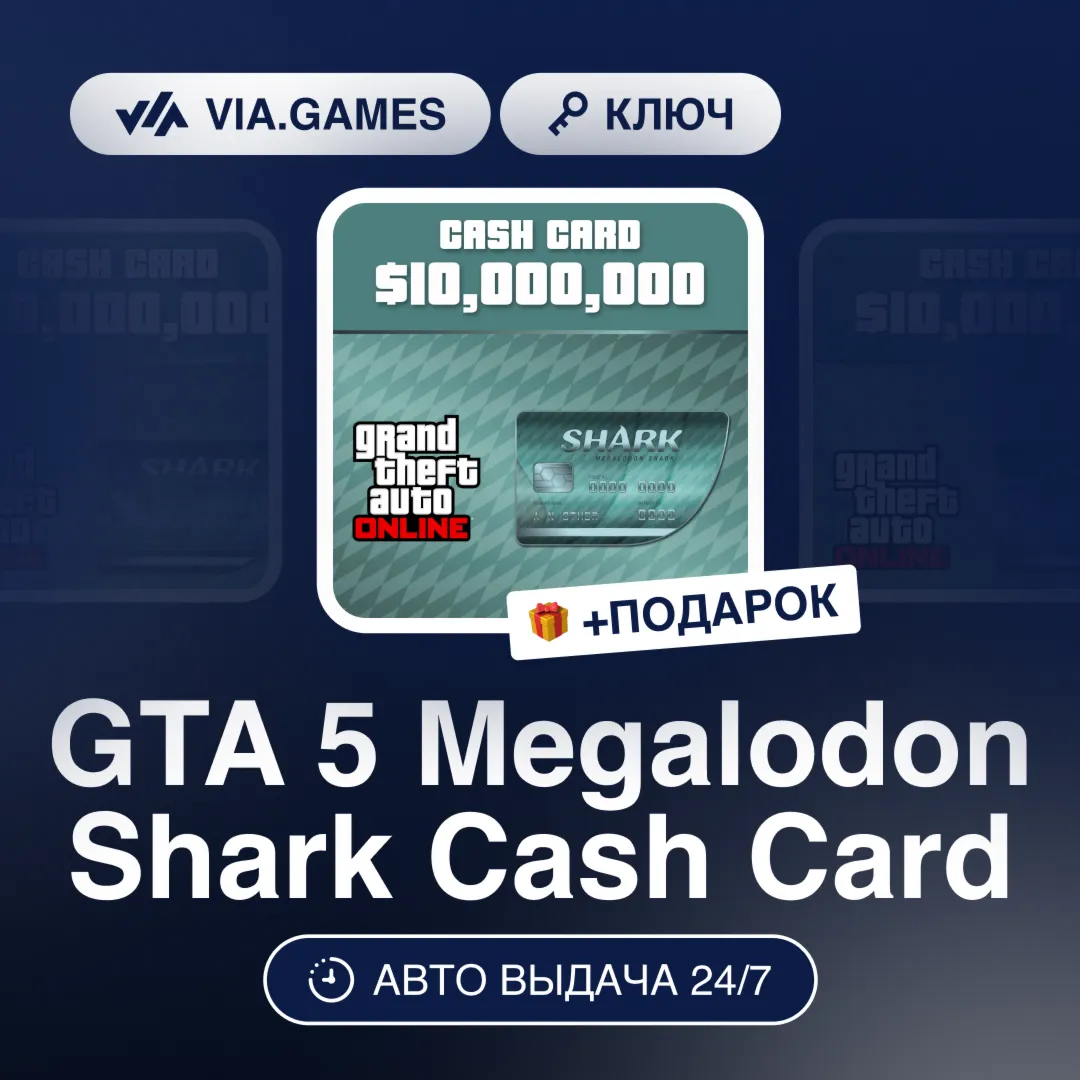 GTA 5 Megalodon Shark Cash Card (Social Club Ключ) СНГ-МИР (БЕЗ РФ-РБ) + ПОДАРОК - irongamers.ru