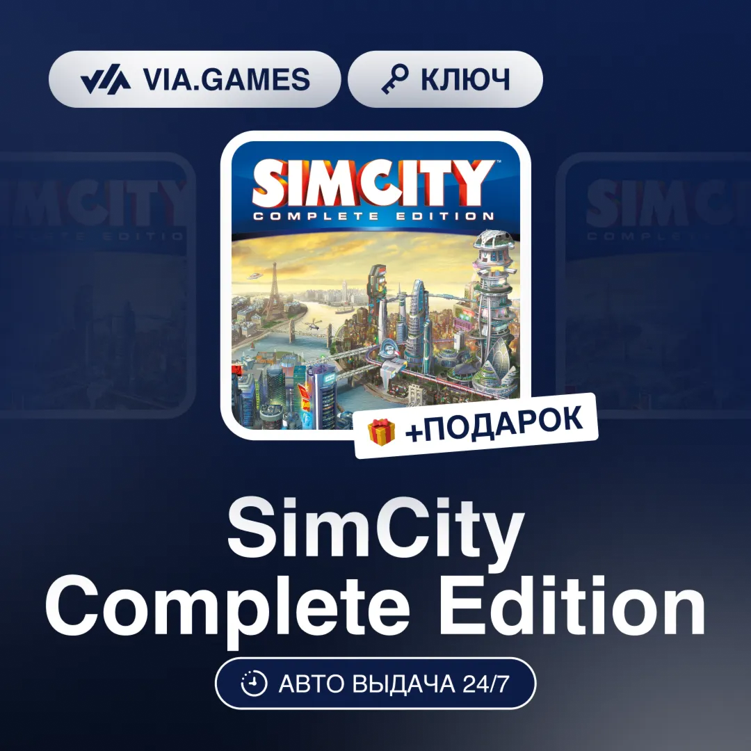 SimCity Complete Edition (EA App / Origin Ключ) РФ-СНГ-МИР + ПОДАРОК