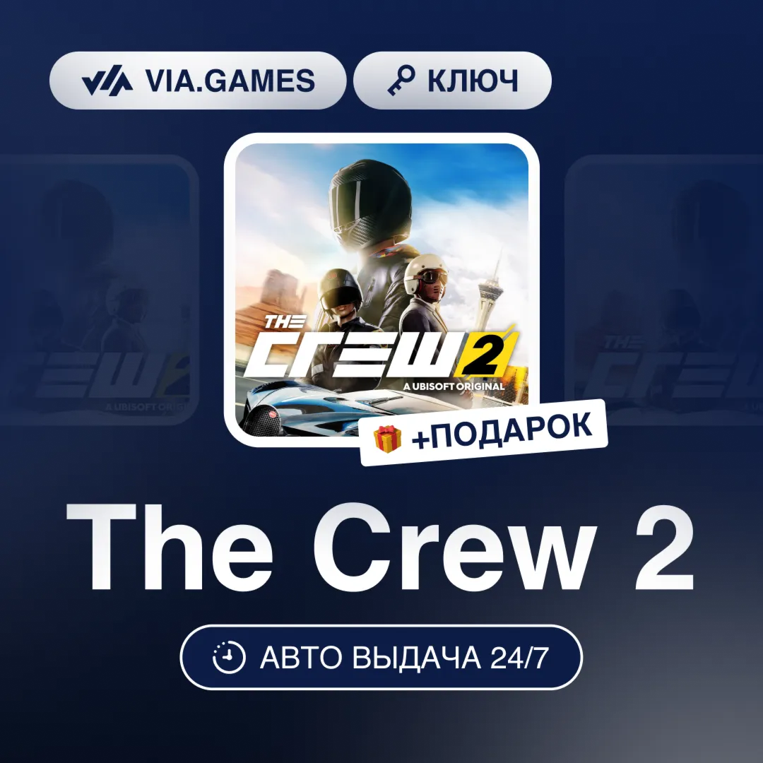 The Crew 2 (Ubisoft Ключ) EMEA + ПОДАРОК