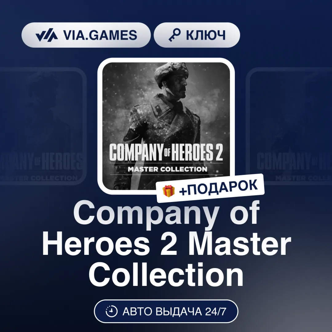 Company of Heroes 2 Master Collection (Steam Ключ) СНГ-МИР (БЕЗ РФ) + ПОДАРОК