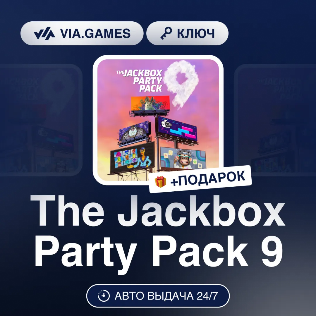 The Jackbox Party Pack 9 (Steam Ключ) РФ-СНГ-МИР + ПОДАРОК