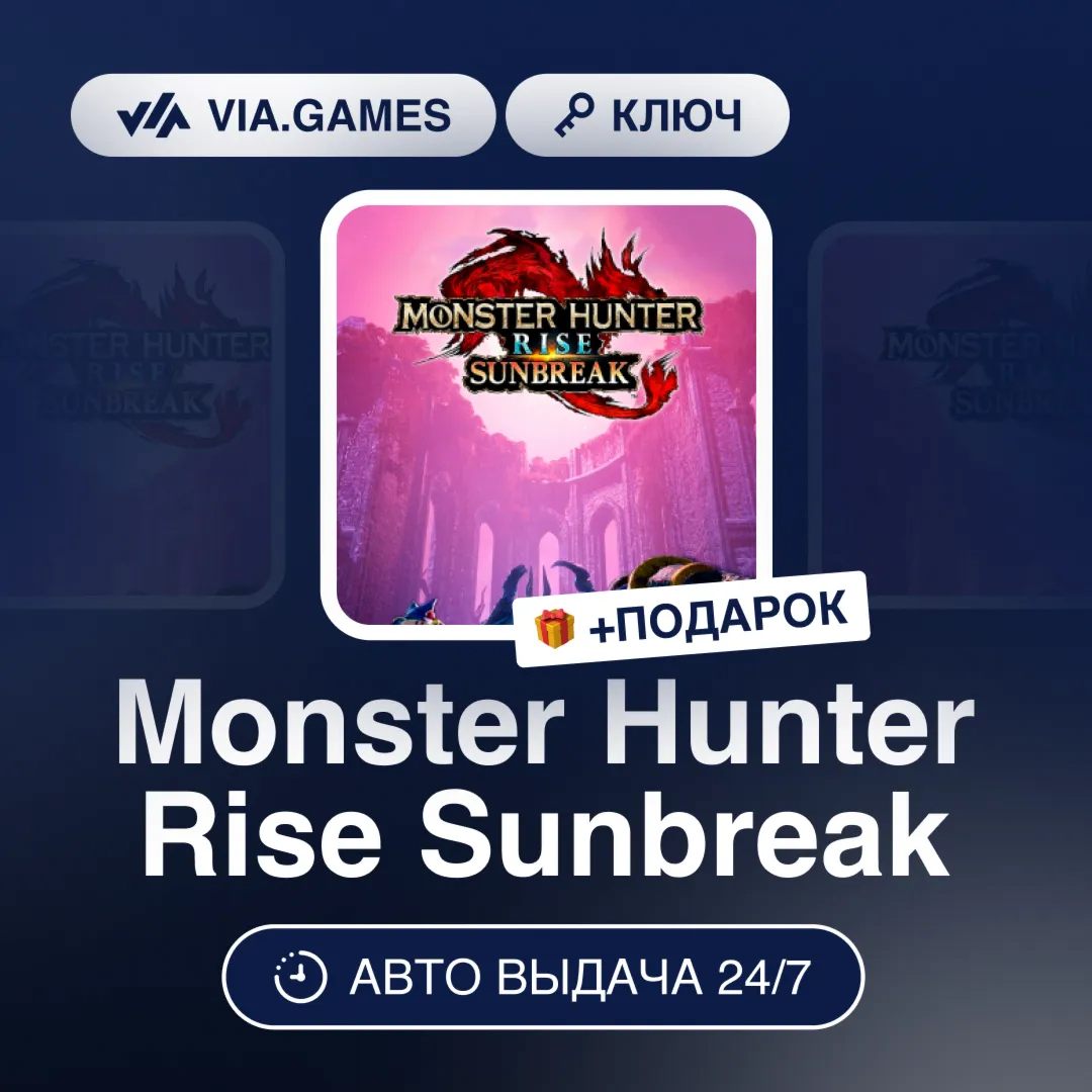 Monster Hunter Rise Sunbreak (Steam Ключ) СНГ-МИР (БЕЗ РФ-РБ) + ПОДАРОК - irongamers.ru