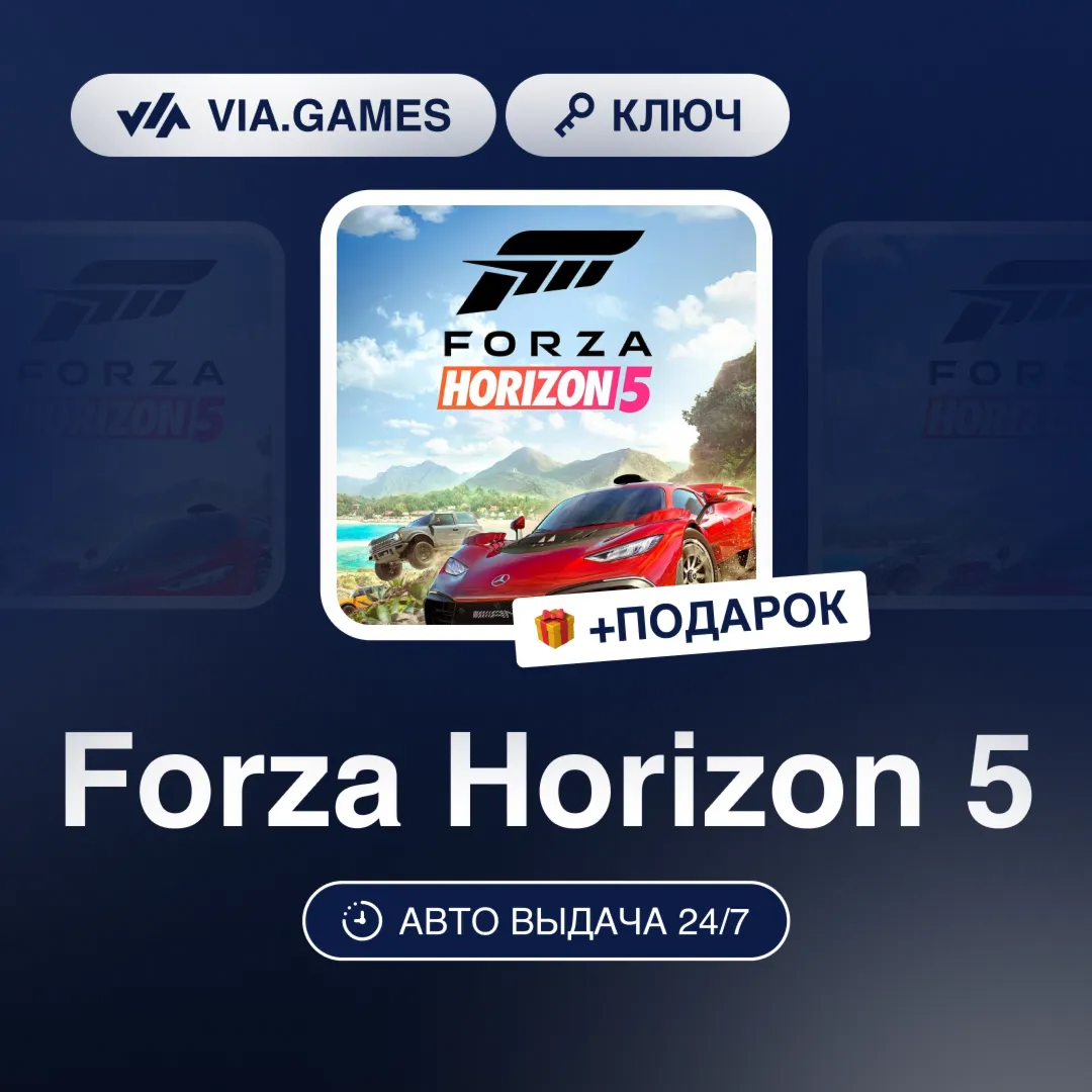 Forza Horizon 5 (Microsoft Ключ) РФ-СНГ-МИР + ПОДАРОК