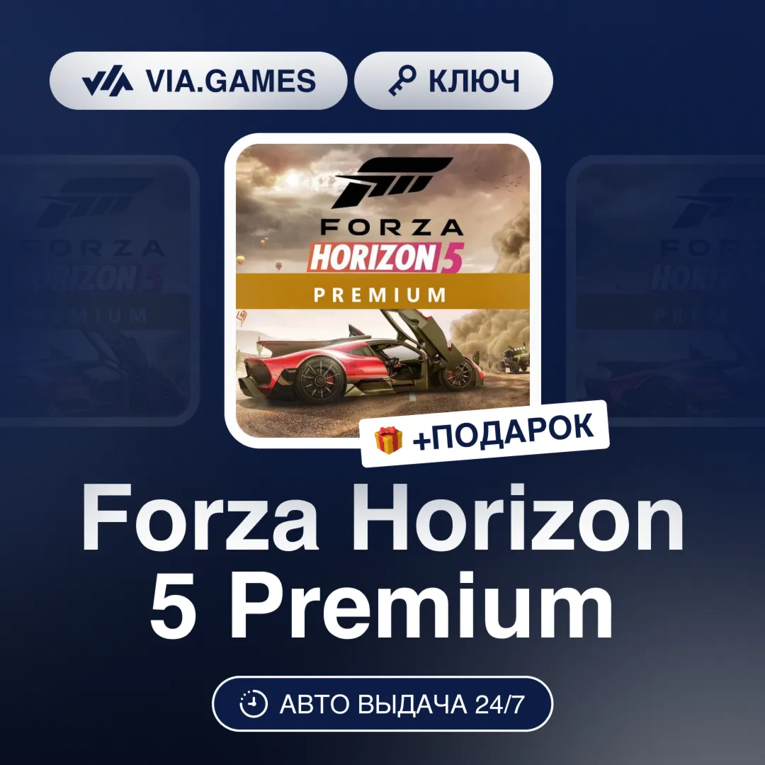 Forza Horizon 5 Premium (Microsoft Ключ) РФ-СНГ-МИР + ПОДАРОК