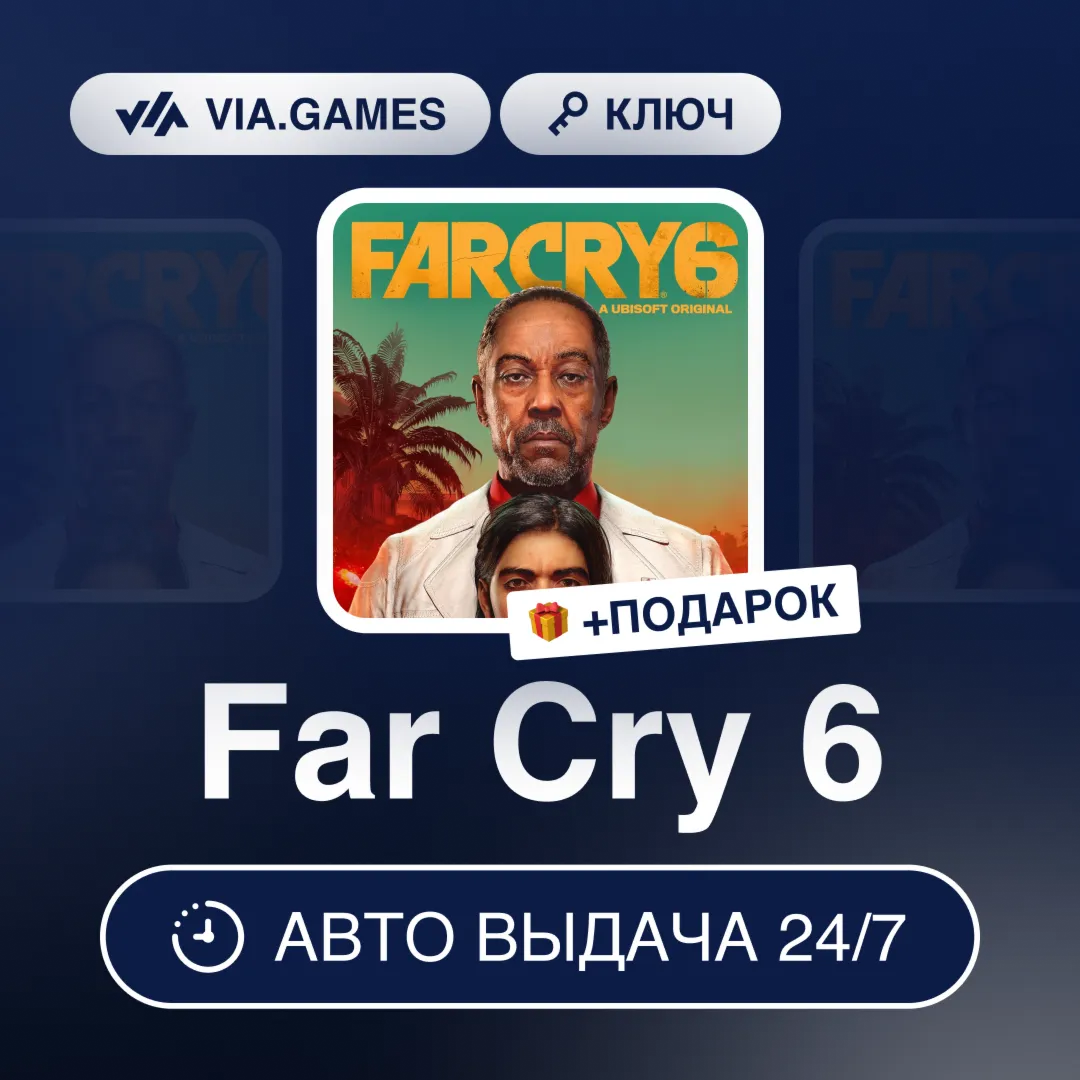 Far Cry 6 (Ubisoft Ключ) Европейский Союз + ПОДАРОК