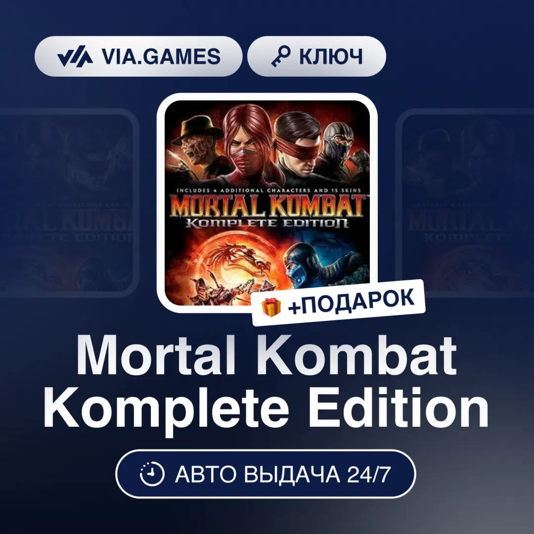 Mortal Kombat Komplete Edition (Steam Ключ) МИР (Не все страны) + ПОДАРОК