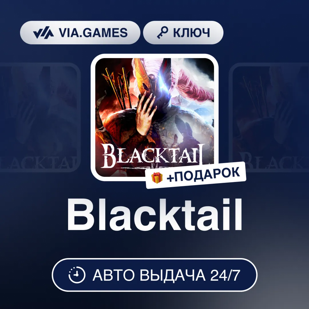 Blacktail (Steam Ключ) РФ-СНГ-МИР + ПОДАРОК