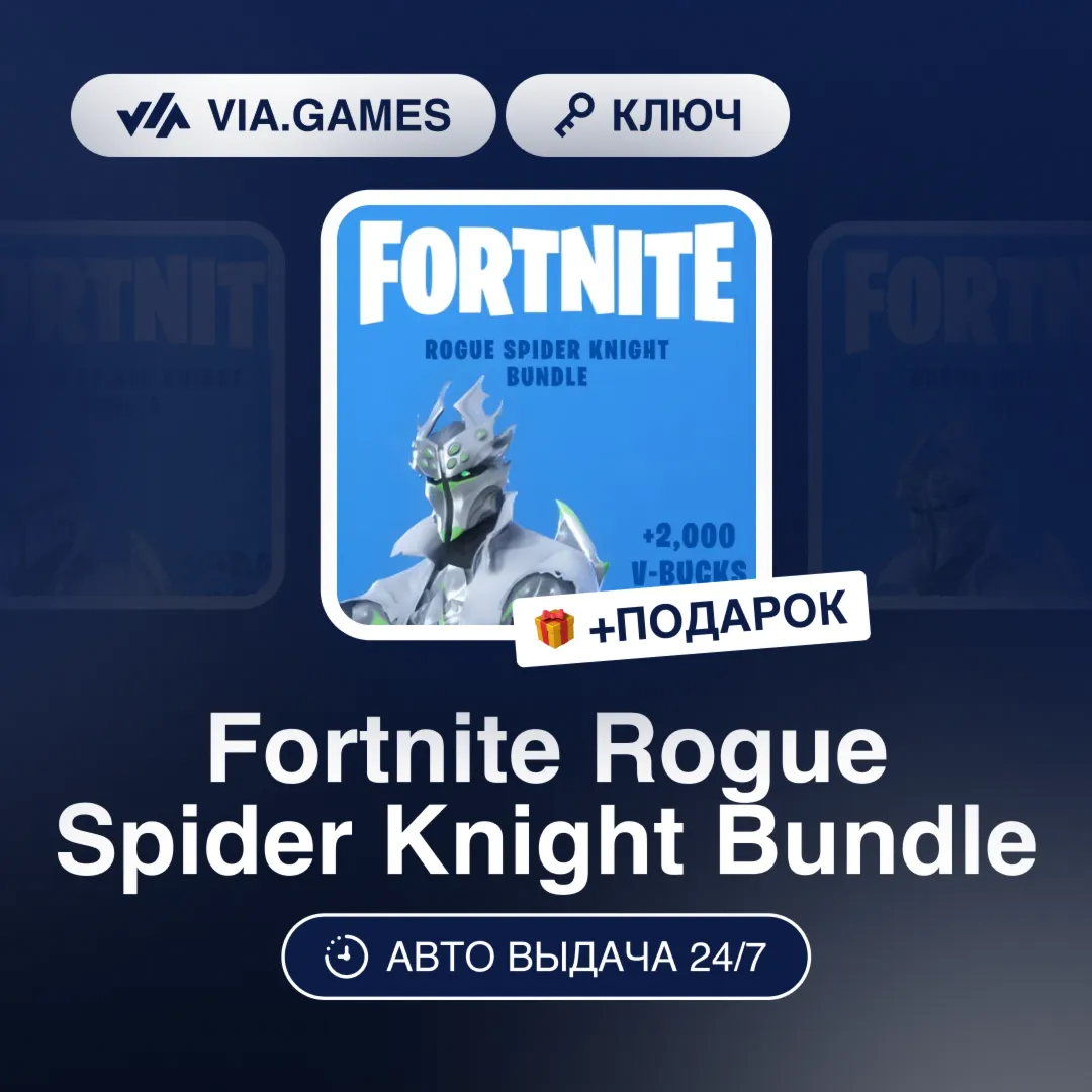 Fortnite Rogue Spider Knight Bundle (Xbox Ключ) РФ-СНГ-МИР + ПОДАРОК - irongamers.ru