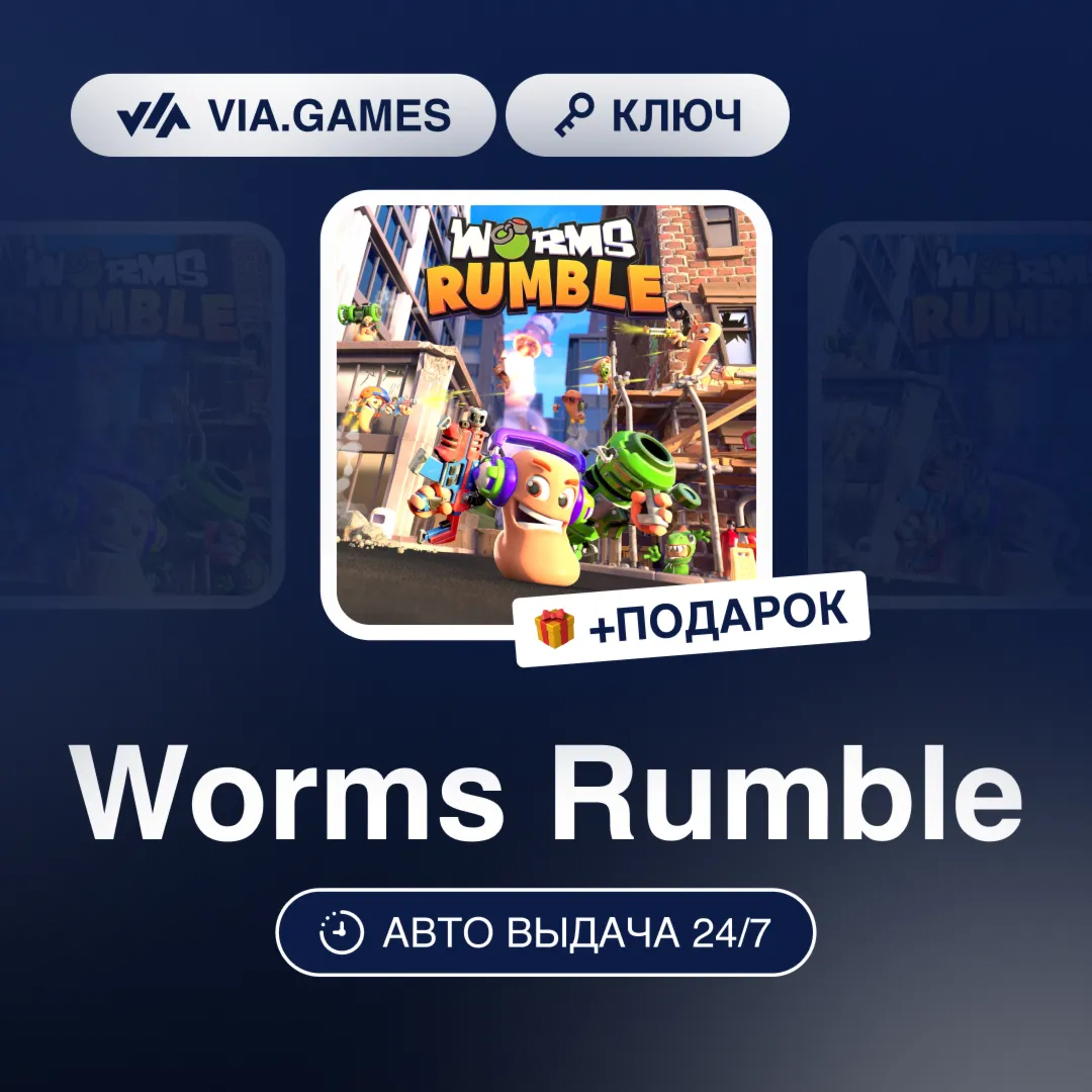 Worms Rumble (Steam Ключ) РФ-СНГ-МИР + ПОДАРОК