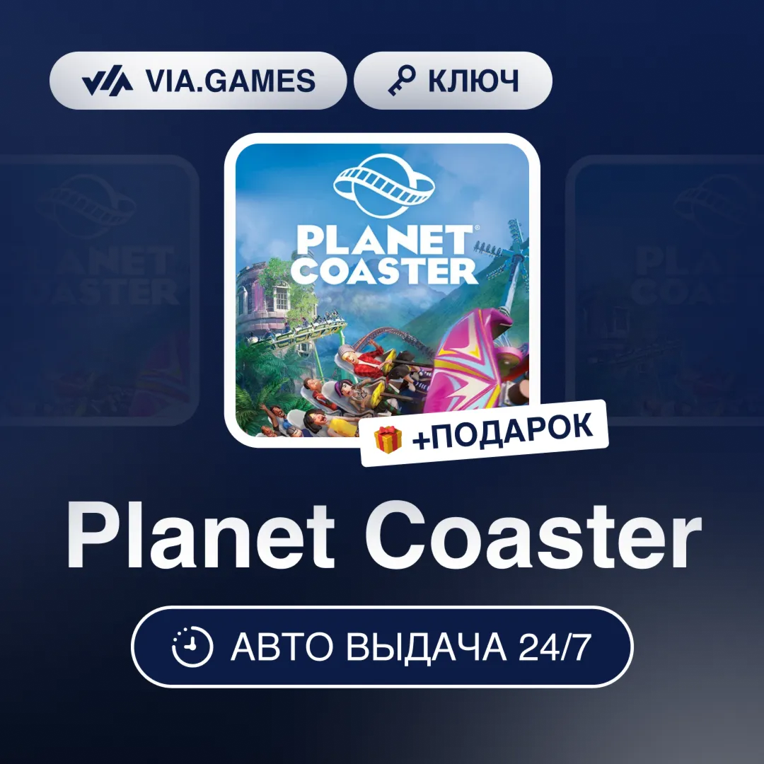 Planet Coaster (Steam Ключ) РФ-СНГ-МИР + ПОДАРОК