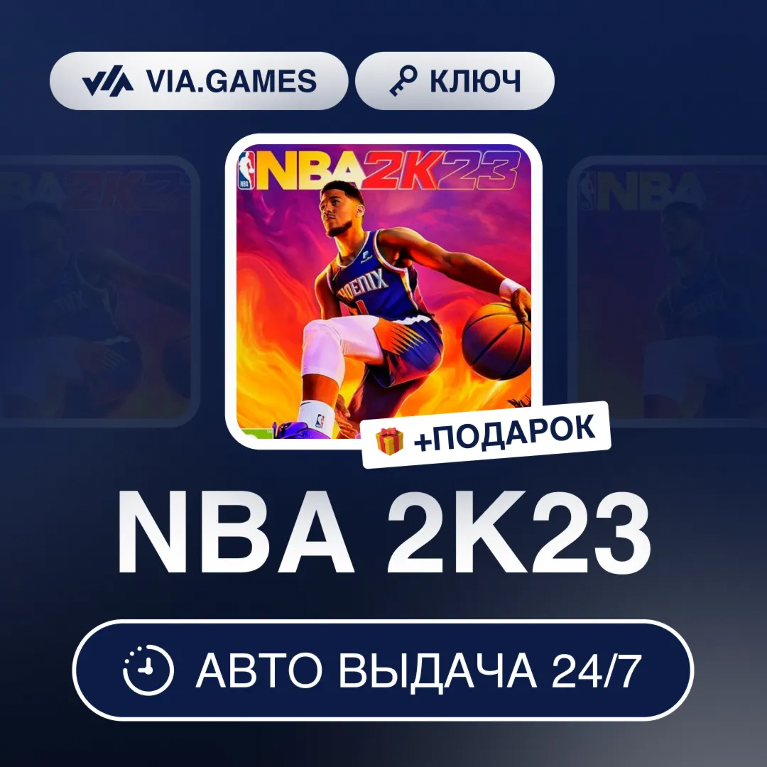 NBA 2K23 (Steam Ключ) МИР (Не все страны) + ПОДАРОК