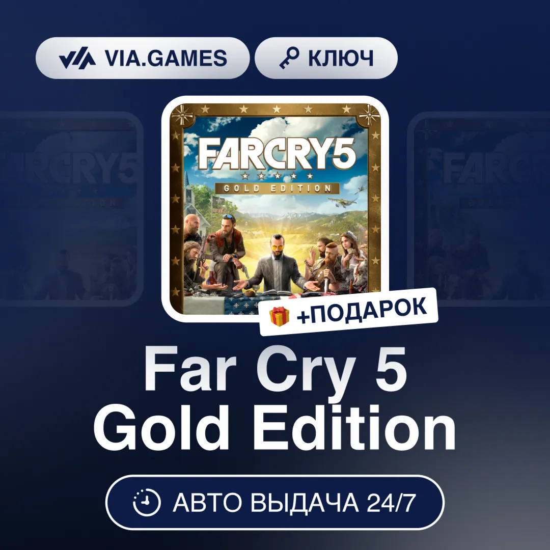 Far Cry 5 Gold Edition (Ubisoft Ключ) (EMEA+EU) + ПОДАРОК