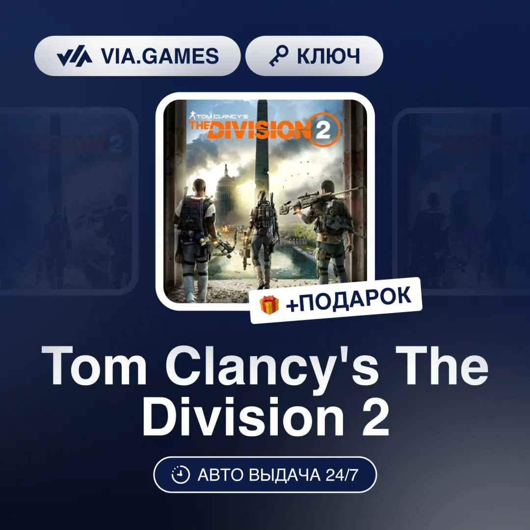 Tom Clancy&acute;s The Division 2 (Ubisoft Ключ) EMEA + ПОДАРОК - irongamers.ru