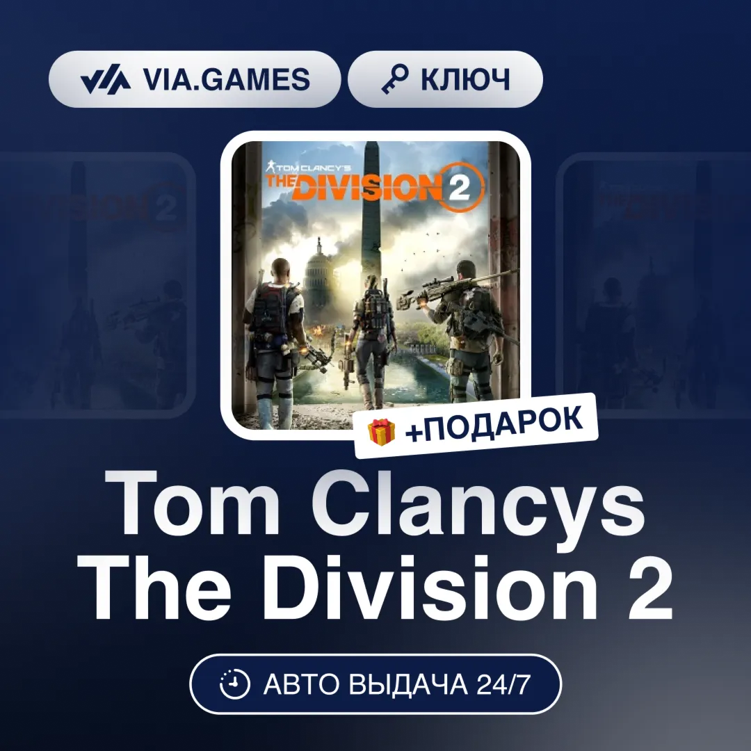 Tom Clancys The Division 2 (Ubisoft Ключ) Европейский Союз + ПОДАРОК