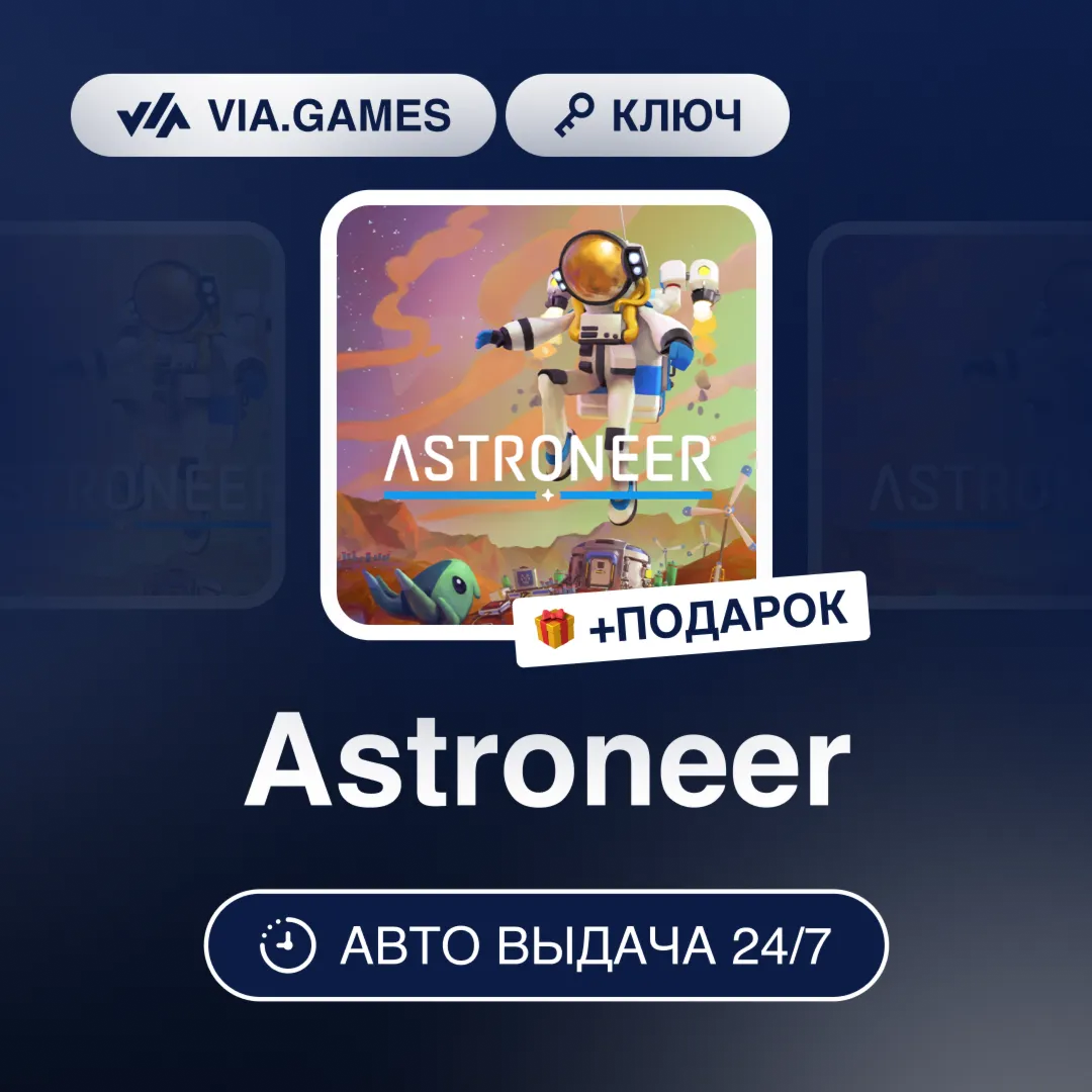 Astroneer (Steam Ключ) РФ-СНГ-МИР + ПОДАРОК