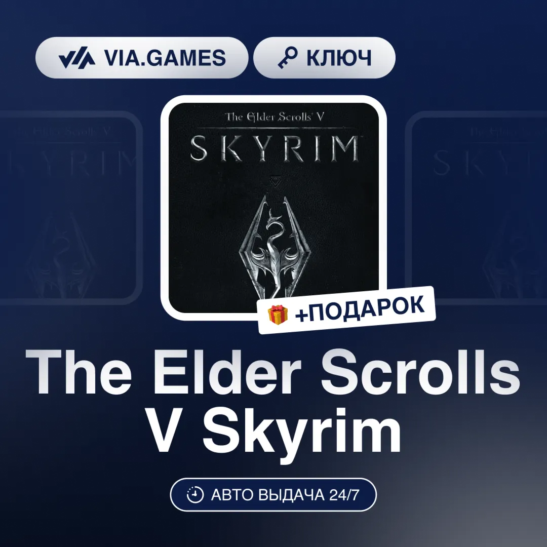The Elder Scrolls V Skyrim (Steam Ключ) МИР (Не все страны) + ПОДАРОК