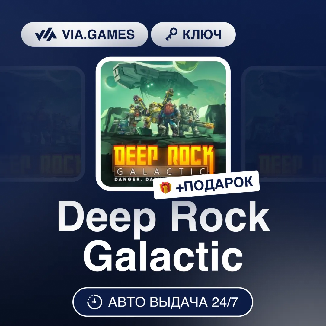 Deep Rock Galactic (Steam Ключ) РФ-СНГ-МИР + ПОДАРОК - irongamers.ru