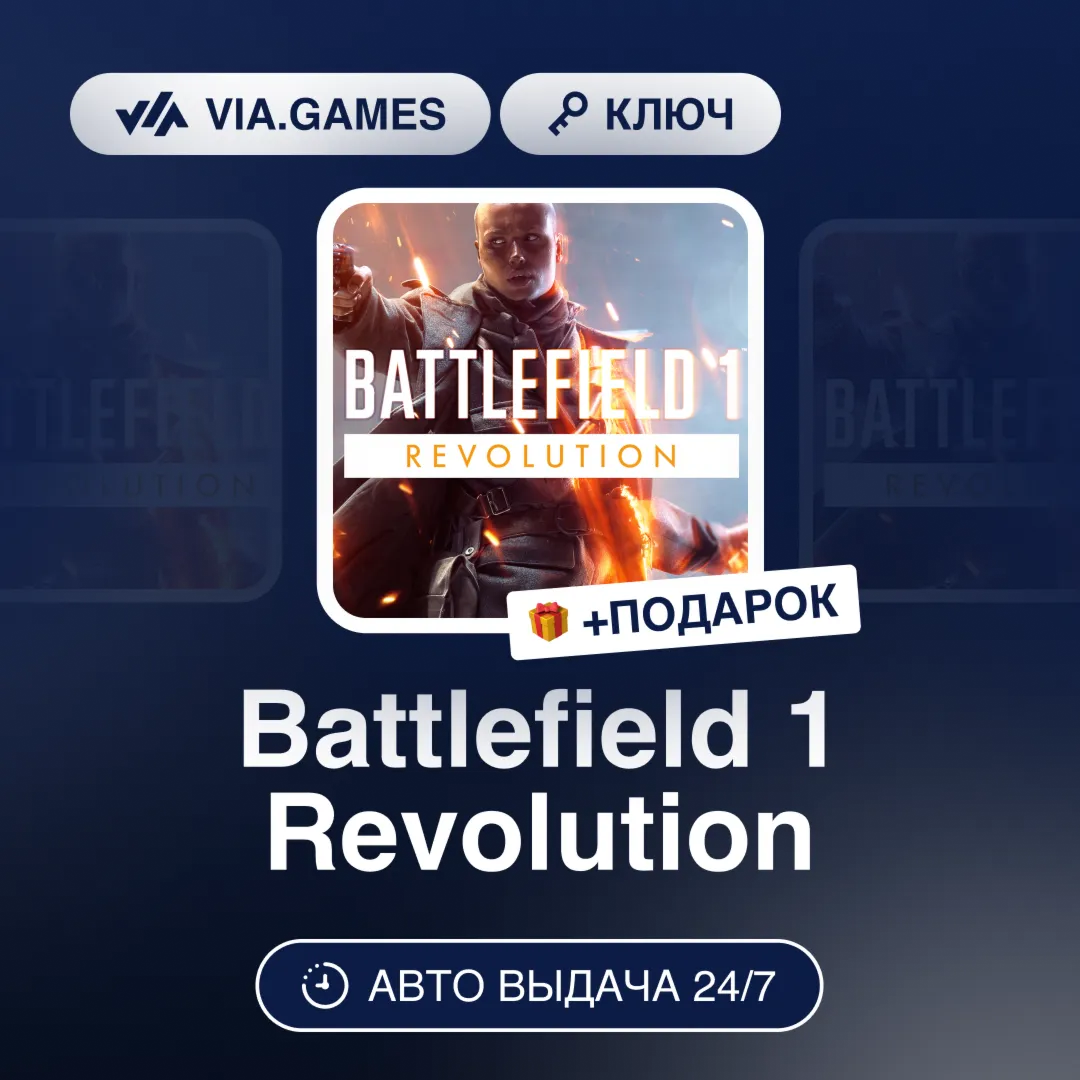 Battlefield 1 Revolution (EA App / Origin Ключ) РФ-СНГ-МИР + ПОДАРОК