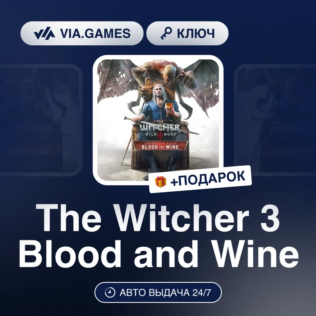 The Witcher 3 Кровь и Вино (GOG Ключ) РФ-СНГ-МИР + ПОДАРОК - irongamers.ru