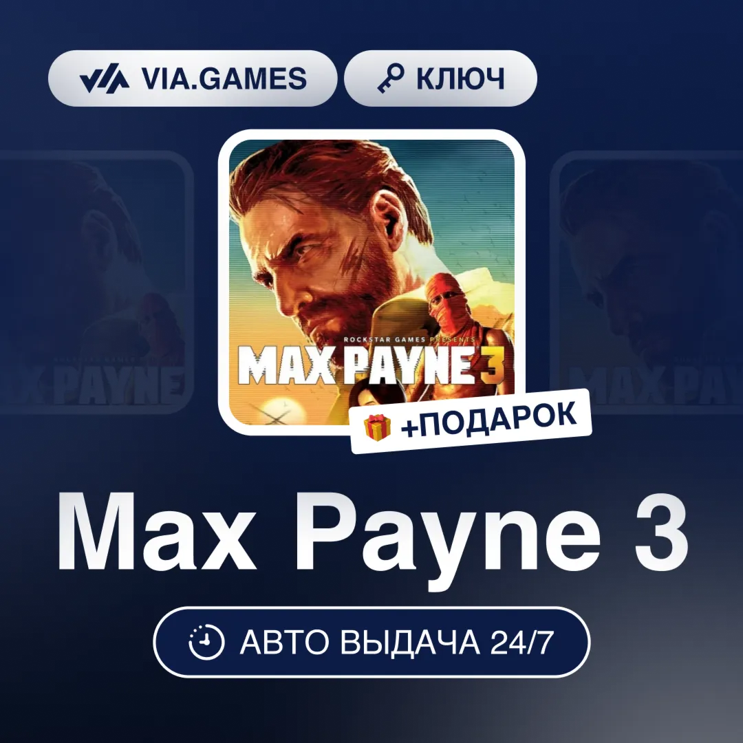 Max Payne 3 (Rockstar Ключ) РФ-СНГ-МИР + ПОДАРОК
