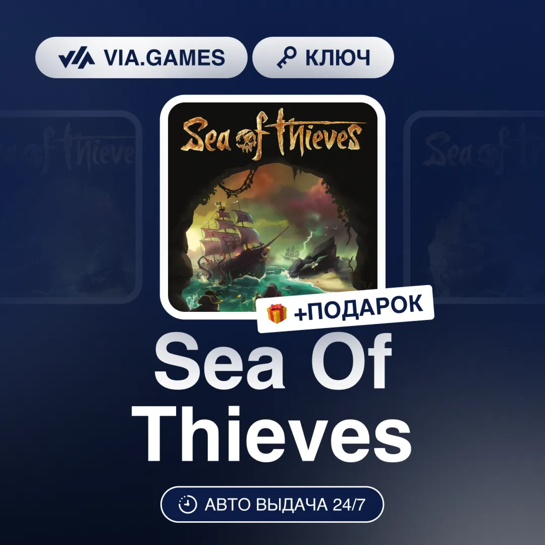 Sea Of Thieves (Xbox Windows Ключ) РФ-СНГ-МИР + ПОДАРОК
