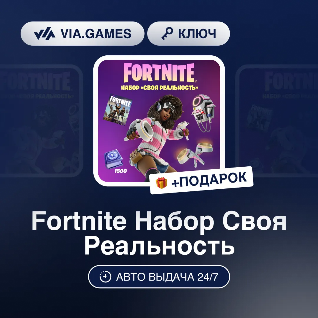 Fortnite Набор Своя Реальность (Xbox Ключ) + ПОДАРОК