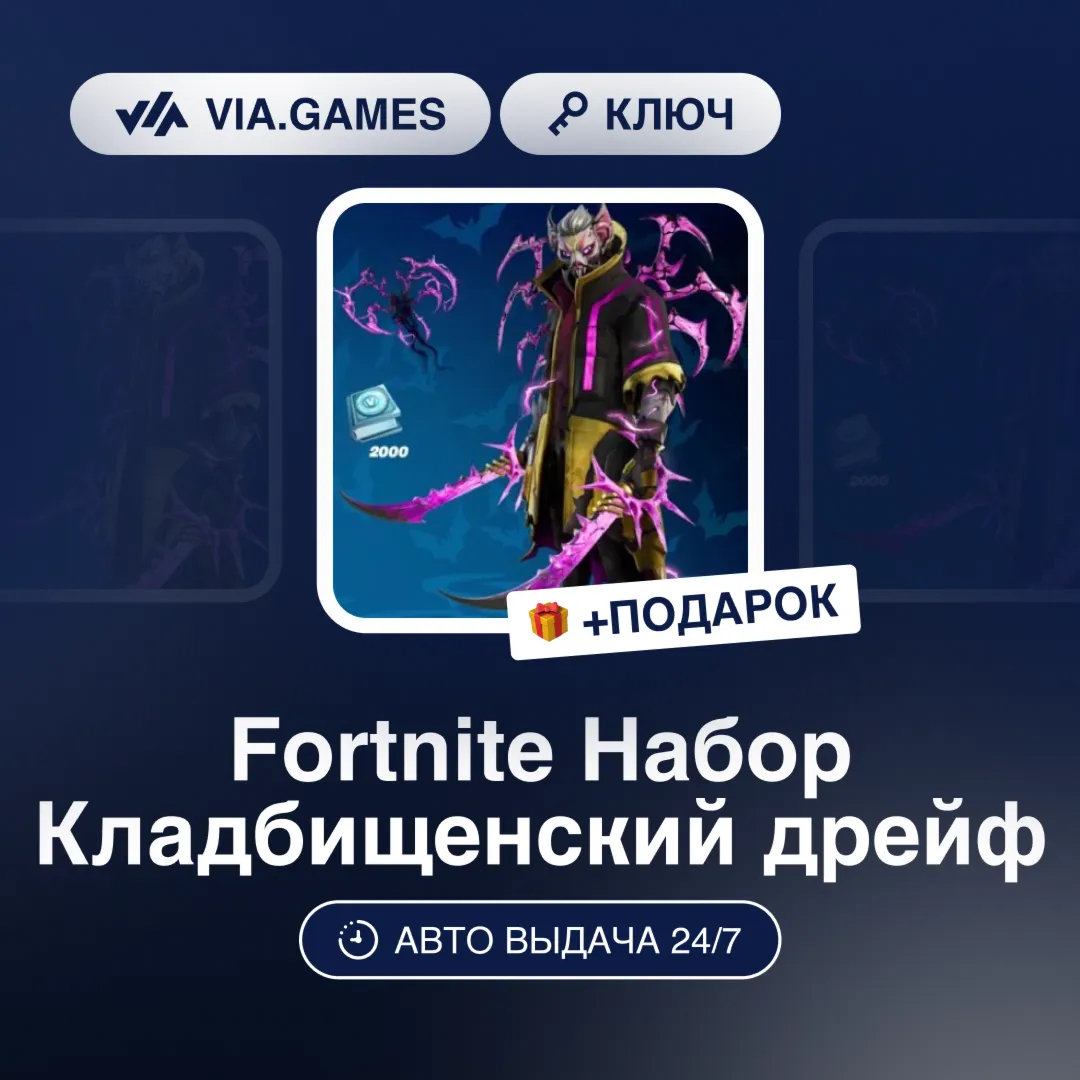 Fortnite Набор Кладбищенский дрейф (Xbox Ключ) + ПОДАРОК