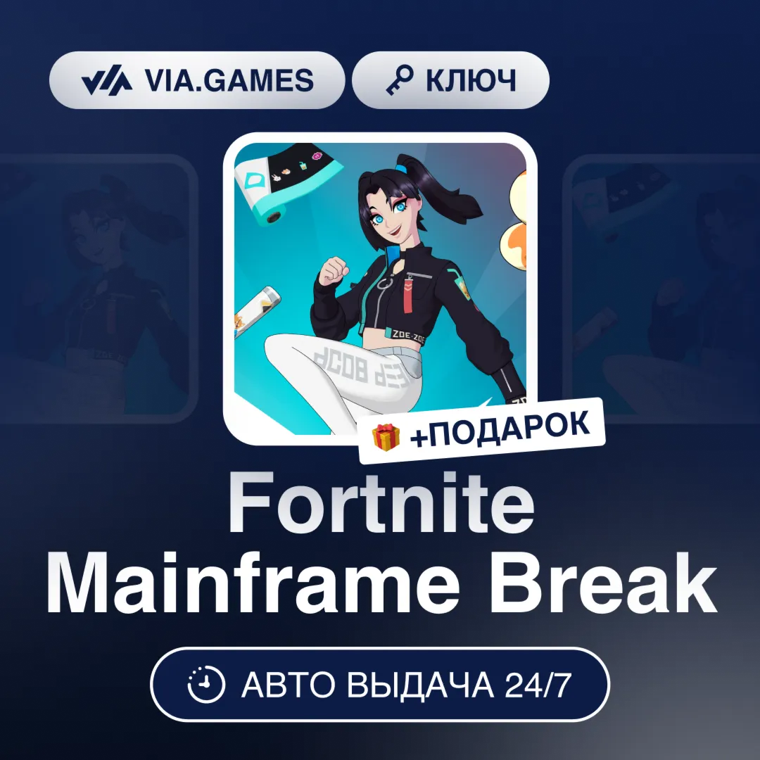 Fortnite Mainframe Break (Xbox Ключ) Европейский Союз + ПОДАРОК - irongamers.ru