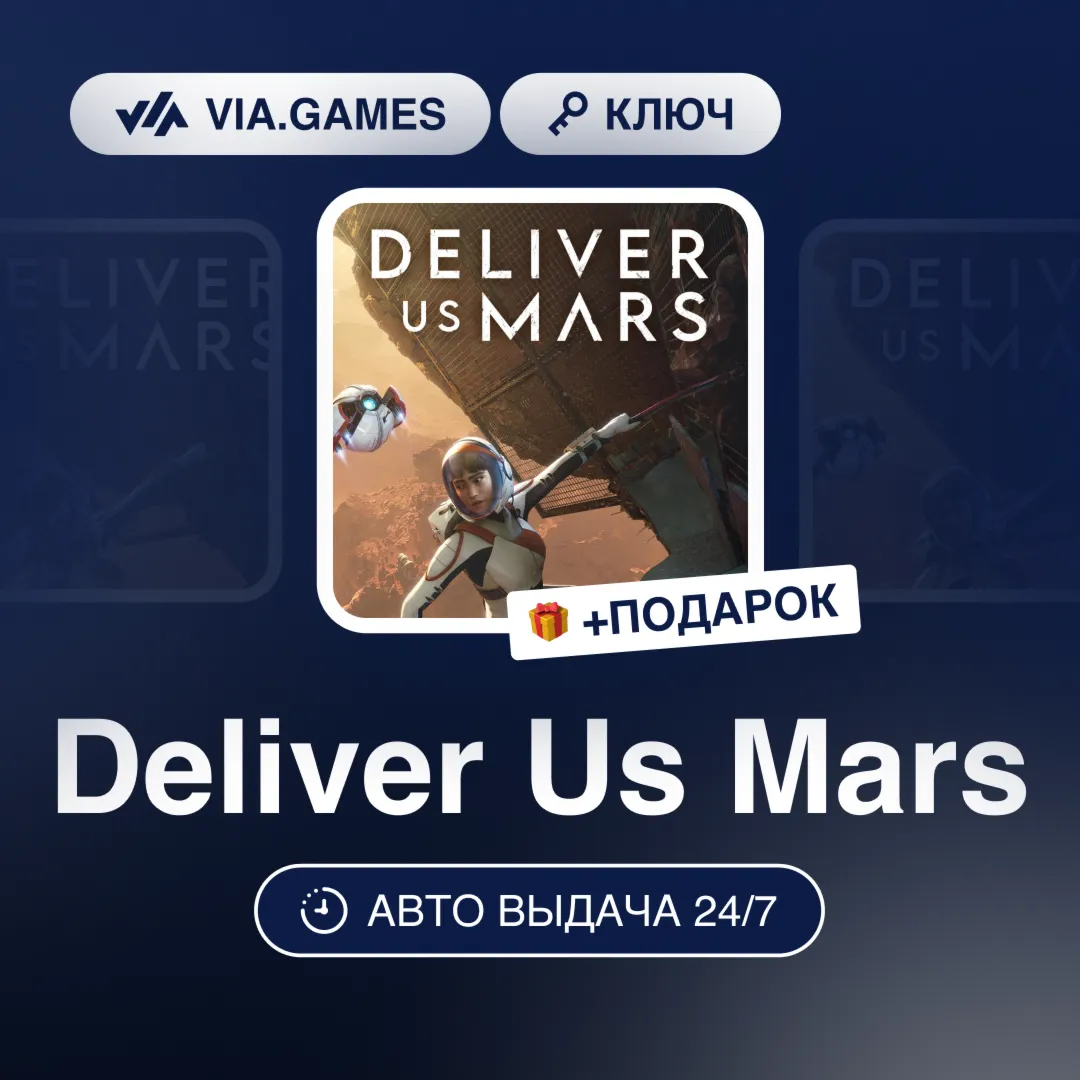 Deliver Us Mars (Steam Ключ) РФ-СНГ-МИР + ПОДАРОК