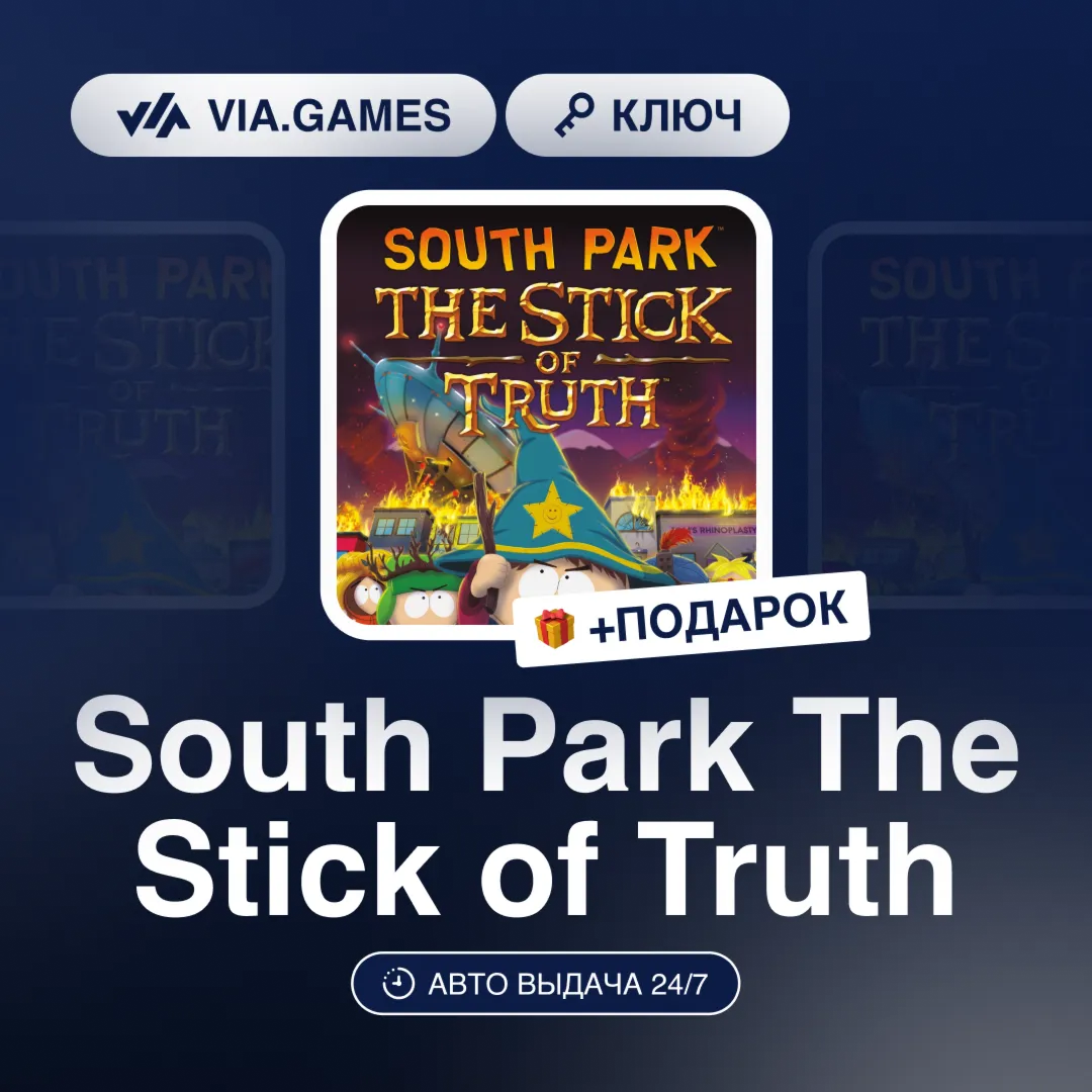 South Park The Stick of Truth (Xbox Ключ) Аргентина  + ПОДАРОК