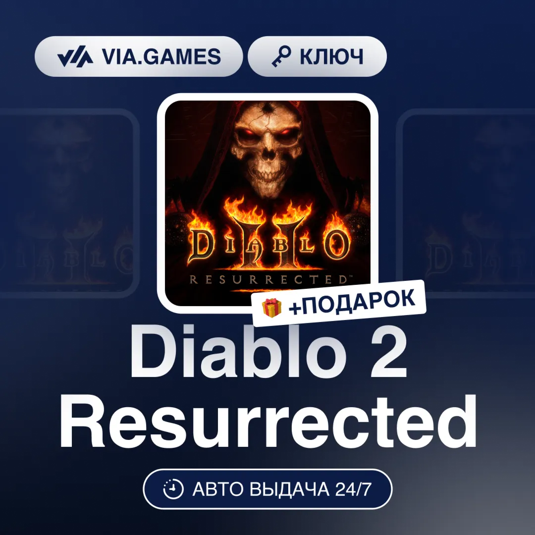 Diablo 2 Resurrected (Xbox Ключ) РФ-СНГ-МИР + ПОДАРОК