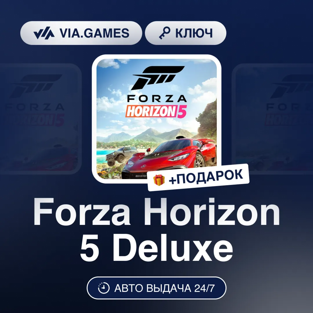 Forza Horizon 5 Deluxe (Microsoft Ключ) РФ-СНГ-МИР + ПОДАРОК