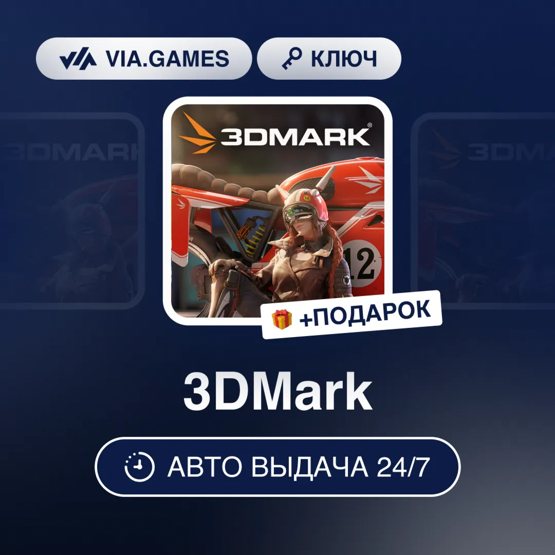 3DMark (Steam Ключ) СНГ-МИР (БЕЗ РФ) + ПОДАРОК
