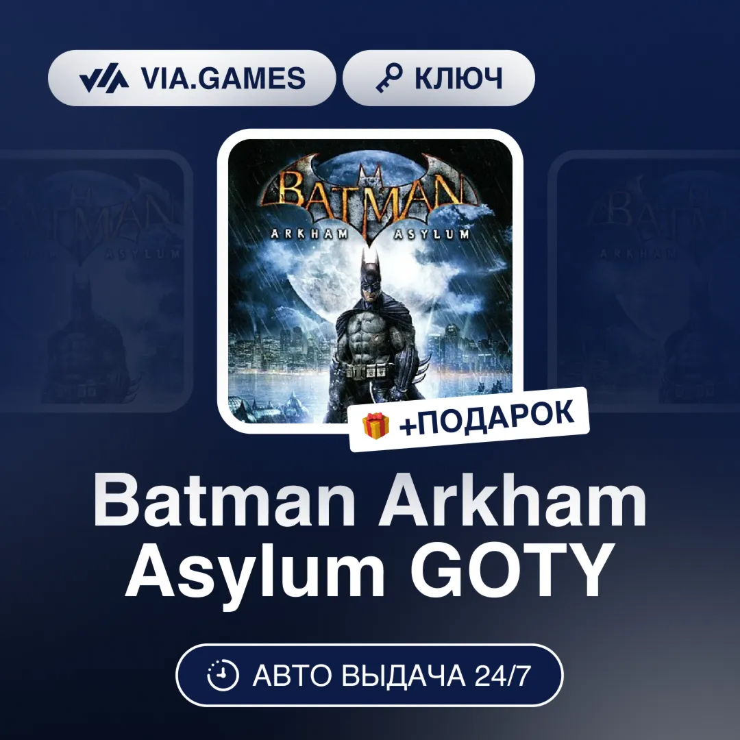 Batman Arkham Asylum GOTY (Steam Ключ) МИР (Не все страны) + ПОДАРОК - irongamers.ru