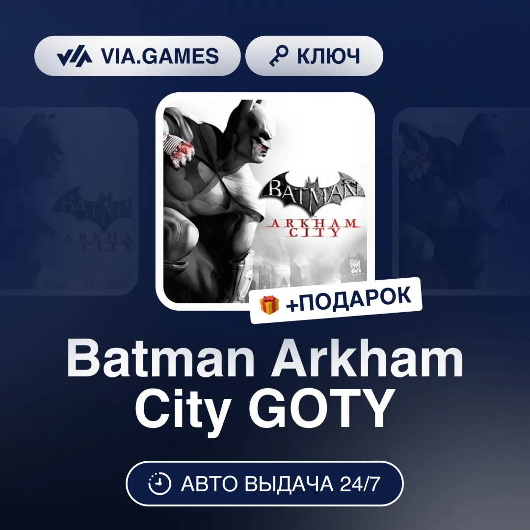Batman Arkham City GOTY (Steam Ключ) МИР (Не все страны) + ПОДАРОК