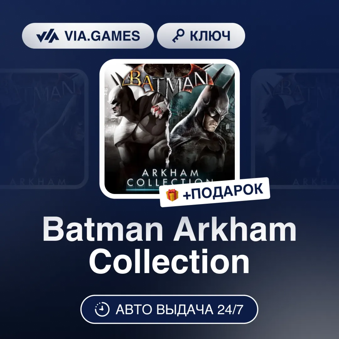 Batman Arkham Collection (Steam Ключ) МИР (Не все страны) + ПОДАРОК - irongamers.ru