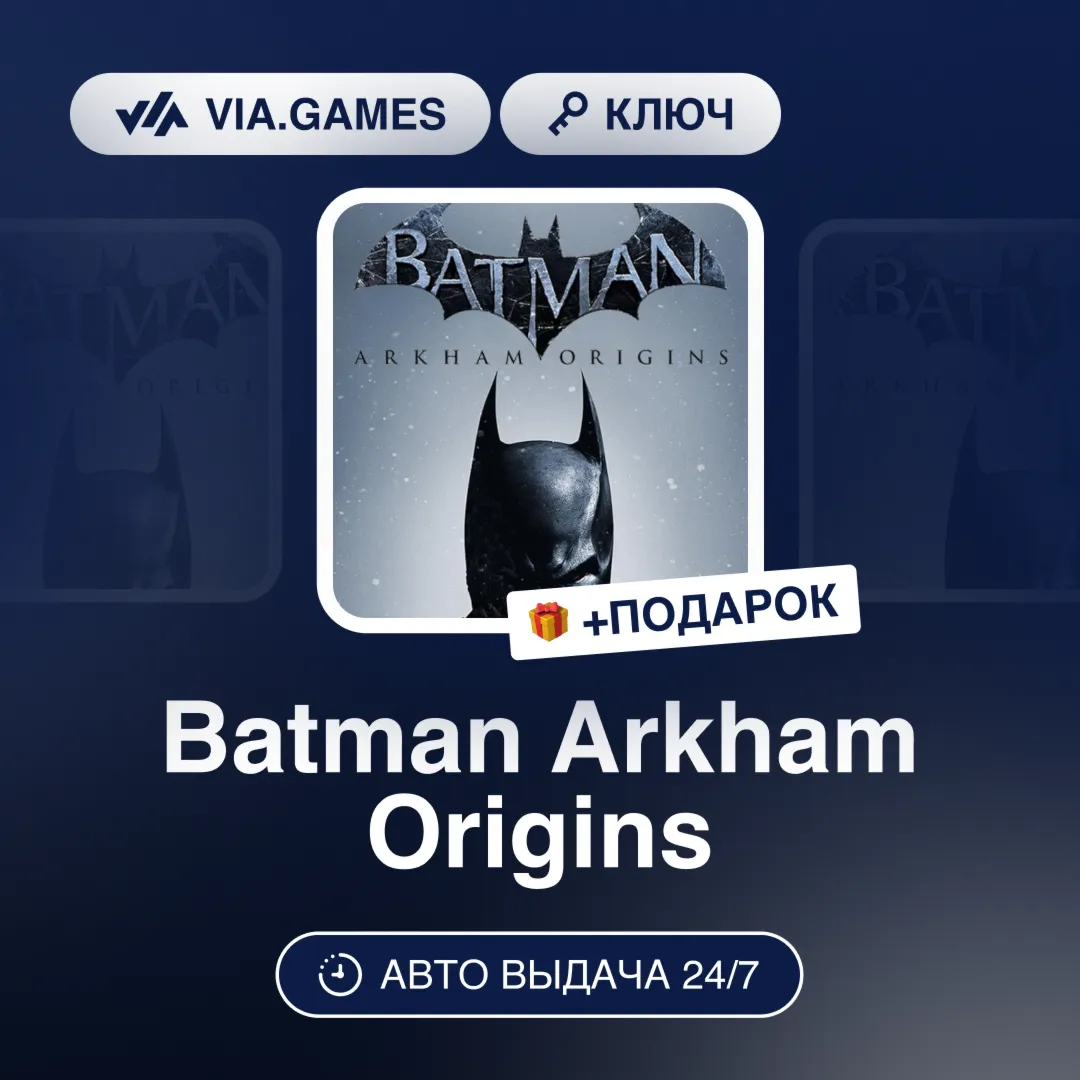 Batman Arkham Origins (Steam Ключ) МИР (Не все страны) + ПОДАРОК
