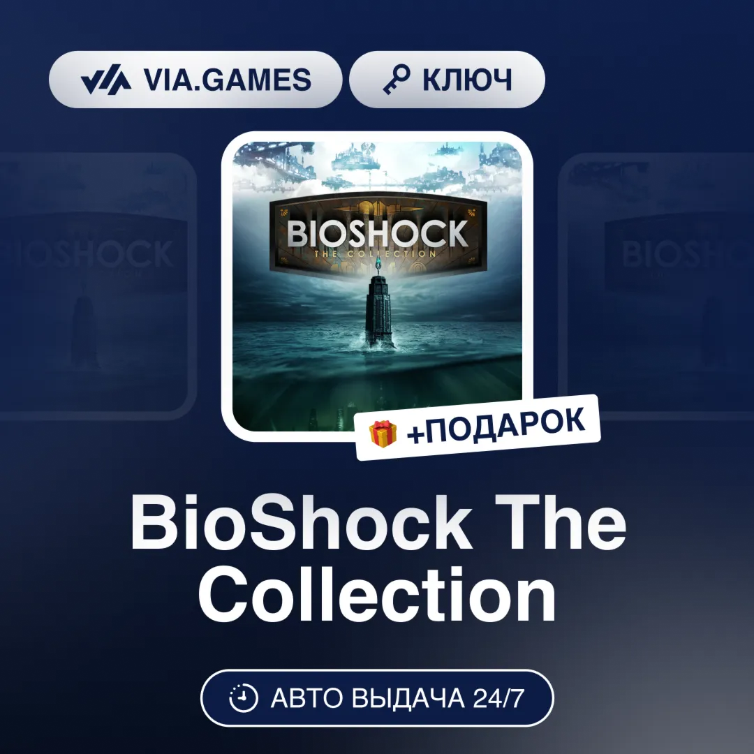 BioShock The Collection (Steam Ключ) МИР (Не все страны) + ПОДАРОК