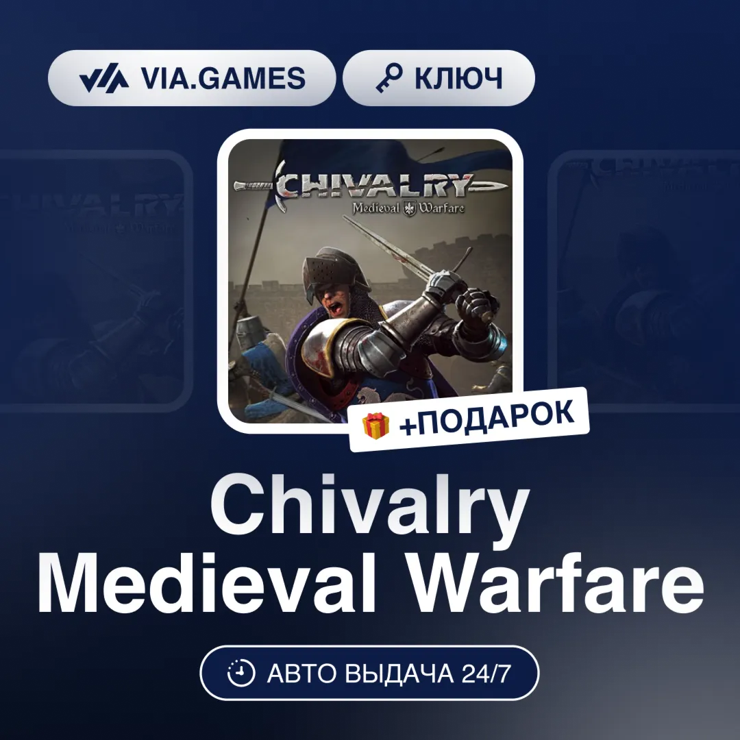 Chivalry Medieval Warfare (Steam Ключ) МИР (Не все страны) + ПОДАРОК