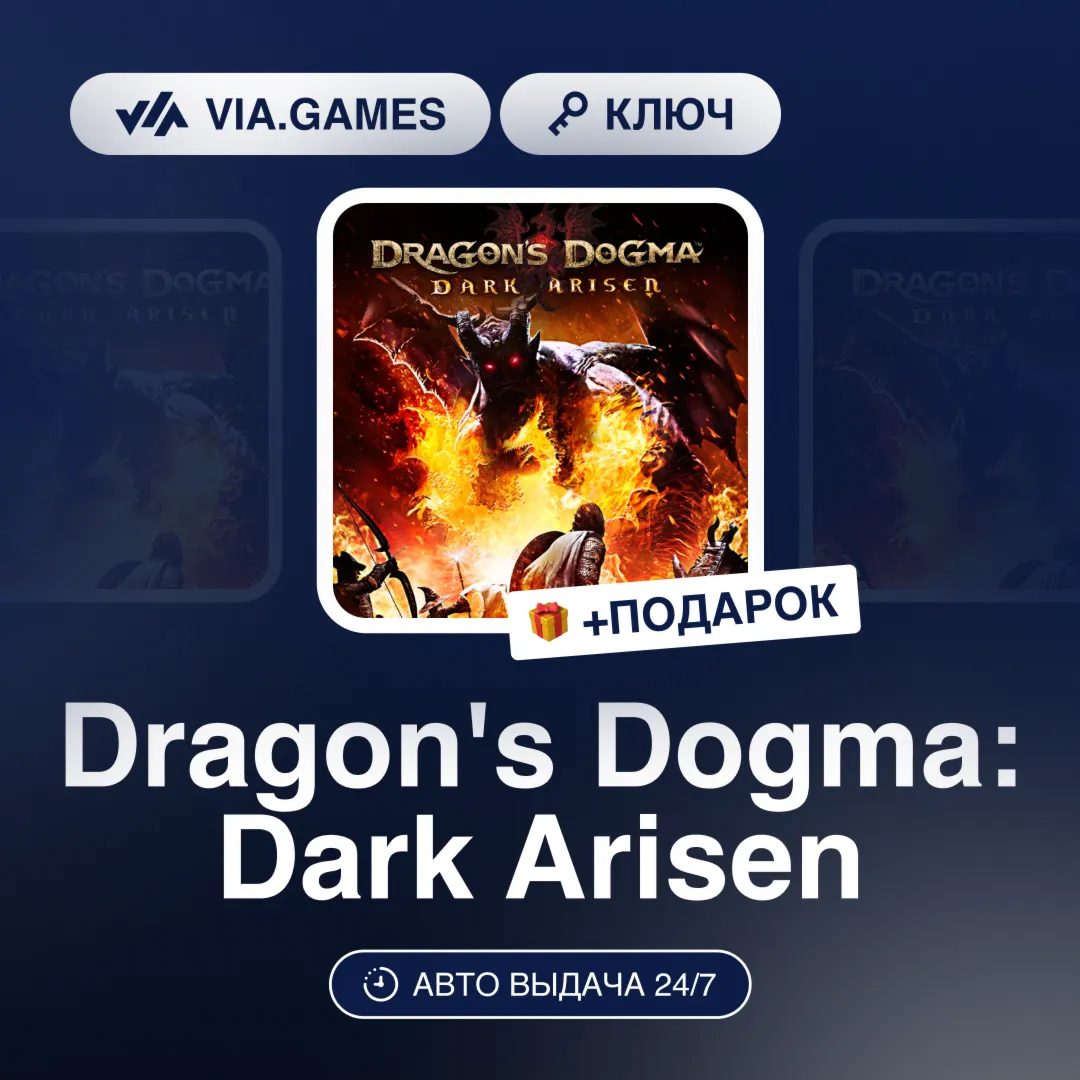 Dragon&acute;s Dogma: Dark Arisen (Steam Ключ) МИР(БЕЗ СНГ) + ПОДАРОК - irongamers.ru