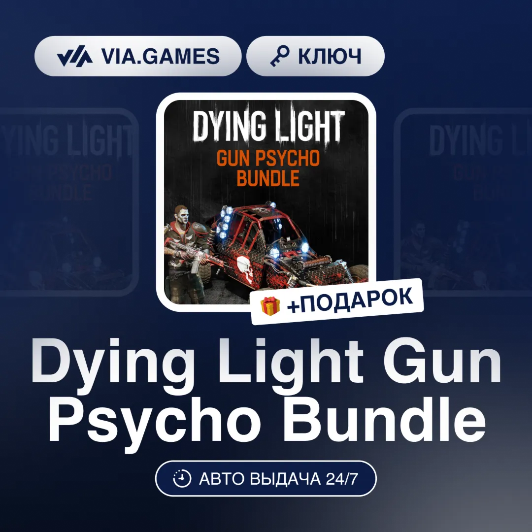 Dying Light Gun Psycho Bundle (Steam Ключ) РФ-СНГ-МИР + ПОДАРОК