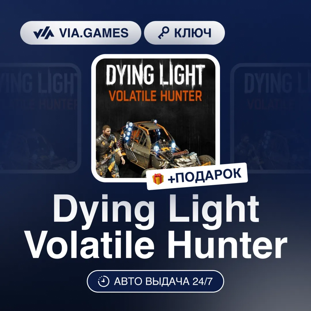 Dying Light Volatile Hunter (Steam Ключ) РФ-СНГ-МИР + ПОДАРОК