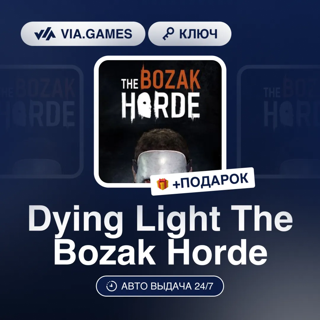 Dying Light The Bozak Horde (Steam Ключ) СНГ-МИР (БЕЗ РФ-РБ) + ПОДАРОК
