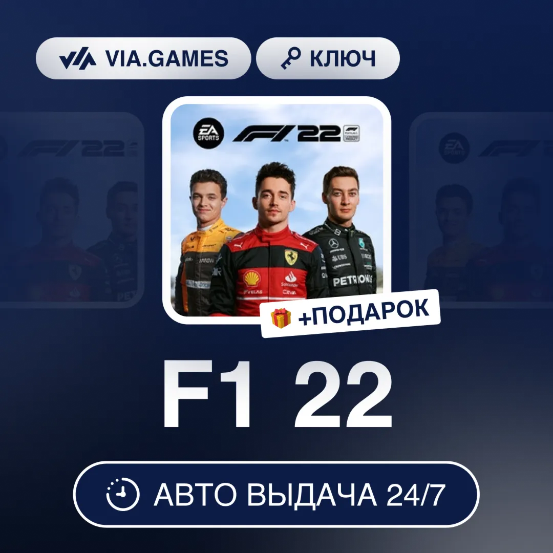 F1 22 (Steam Ключ) РФ-СНГ-МИР + ПОДАРОК