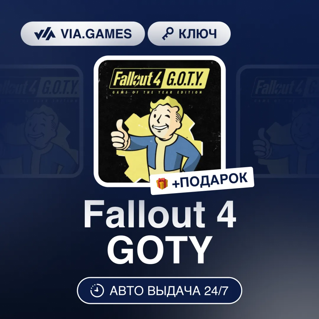 Fallout 4 GOTY (Steam Ключ) СНГ-МИР (БЕЗ РФ) + ПОДАРОК - irongamers.ru