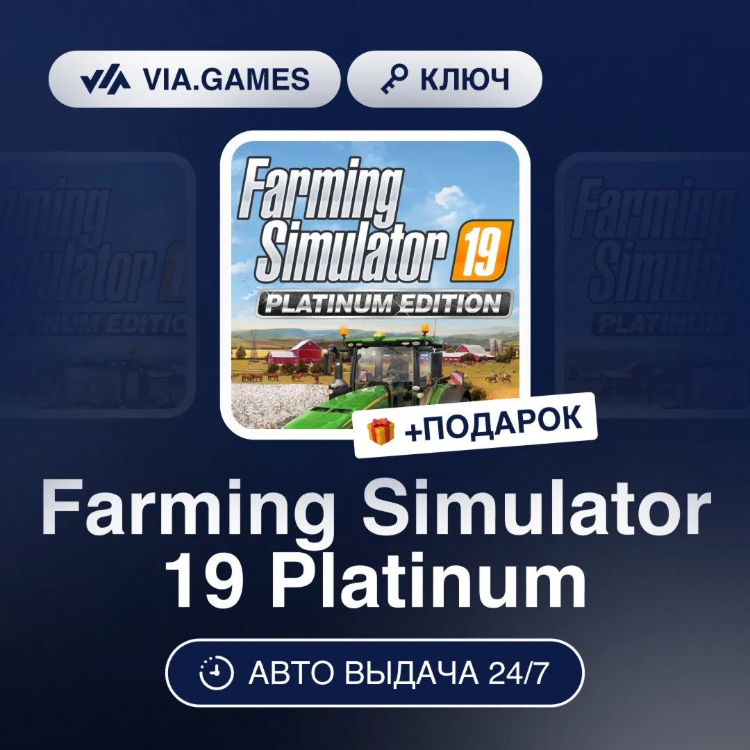 Farming Simulator 19 Platinum (Steam Ключ) РФ-СНГ-МИР + ПОДАРОК
