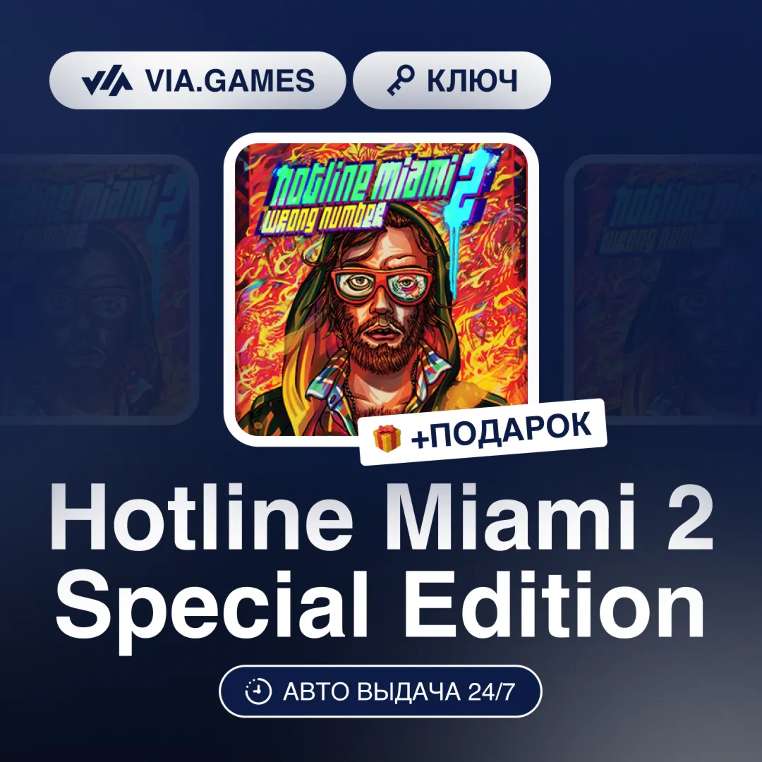 Hotline Miami 2 Special Ed (Steam Ключ) РФ-СНГ-МИР + ПОДАРОК